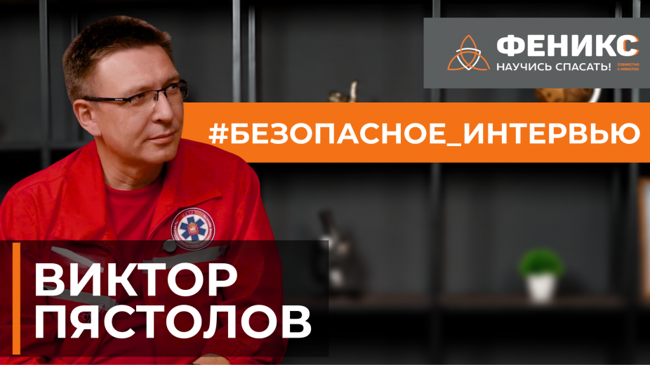 #БЕЗОПАСНОЕ_ИНТЕРВЬЮ: Виктор Пястолов